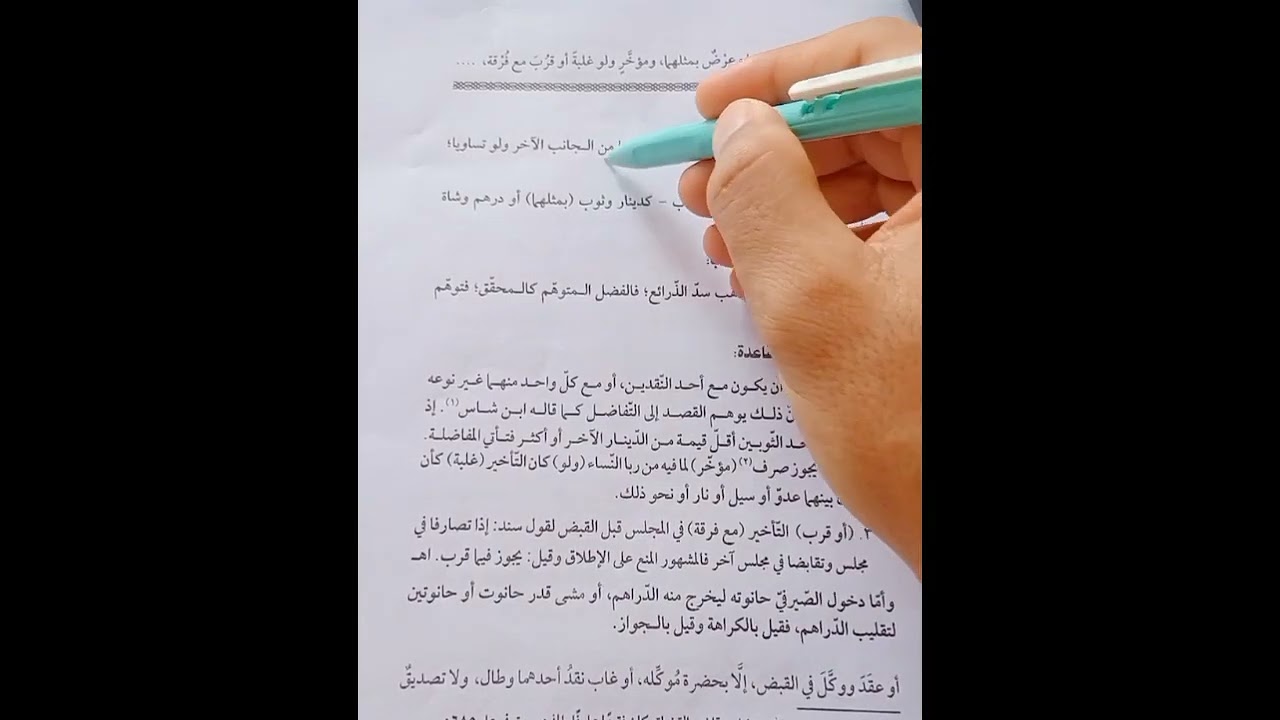 حلقه3باب الربا فقه مالكي تانيه ثانوي تيرم أول تابع باب البيوع