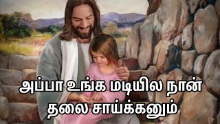 அப்பா உங்க மடியில நான் தலை சாய்க்கனும் song with lyrics/Appa unga madiyial /tamil Christian song