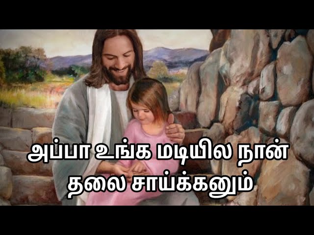 அப்பா உங்க மடியில நான் தலை சாய்க்கனும் song with lyrics/Appa unga madiyial /tamil Christian song class=