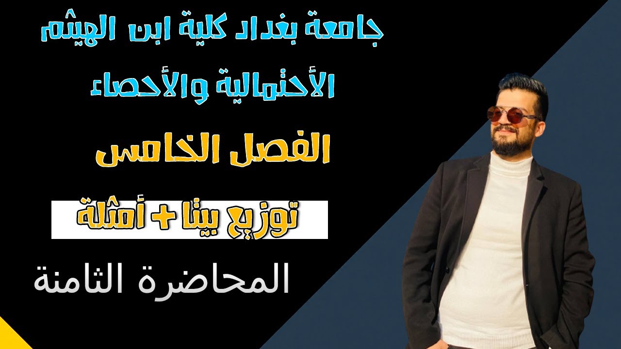 الإحتمالية والاحصاء | بعض التوزيعات الاحتمالية | توزيع بيتا + أمثلة | الفصل الخامس | المحاضرة 8