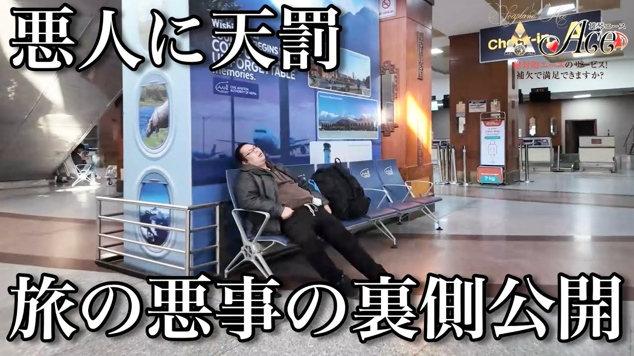 【悪事には天罰を】緊急ドッキリ企画で桑田に天罰決行！そしてネパール旅のその他多数の悪事も明らかに！