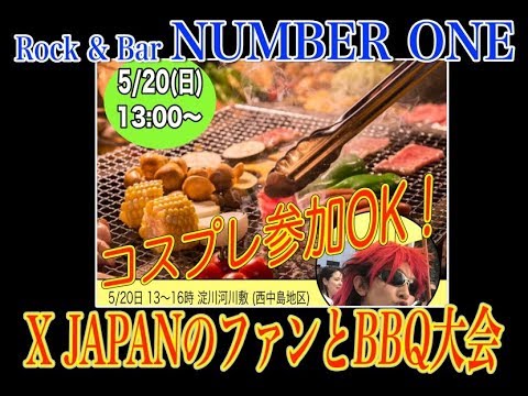 5/20 X JAPANのファン　運命共同体のみんなでBBQ大会をします！