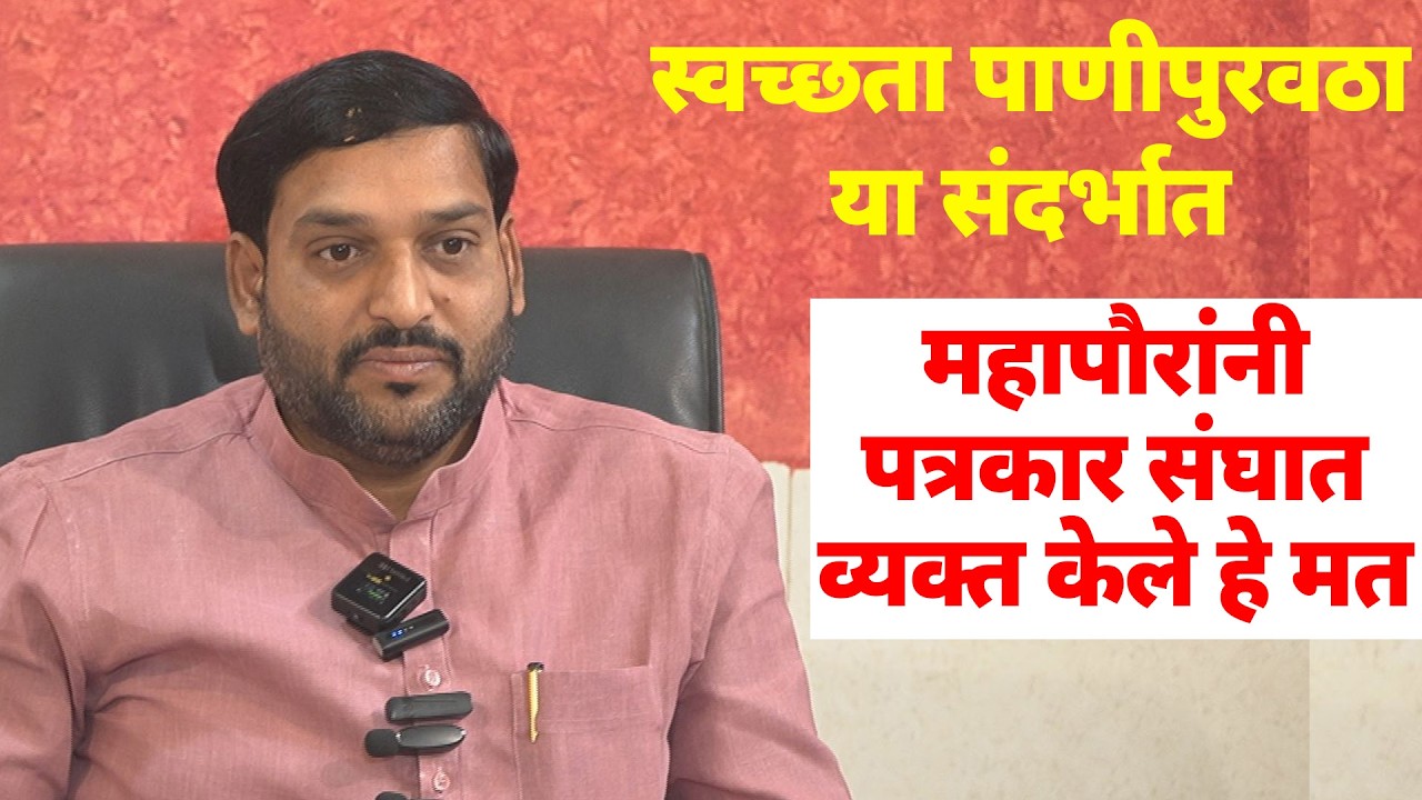 स्वच्छता पाणीपुरवठा या संदर्भात महापौरांनी पत्रकार संघात व्यक्त केले हे मत | Vinayak Kondyal