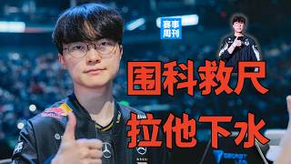 TES硬刚BLG！369还能回来吗？Faker莫名被举报，Keria燃尽难挡T1低迷【赛事周刊】