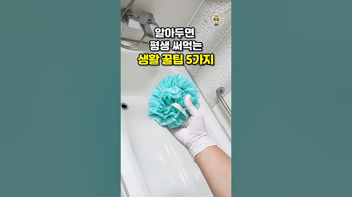 알아두면 평생 써먹는 생활 꿀팁 5가지 #shorts #살림팁 #꿀팁 #생활꿀팁