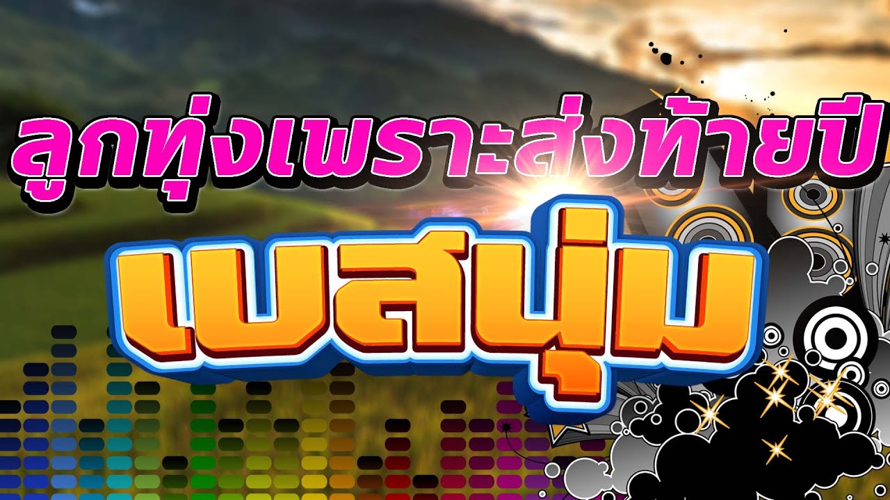 ลูกทุ่งเพราะส่งท้ายปี [เบสนุ่ม] #เบสนุ่ม #จูนเบส #เบสหนัก #BassBoosted #320kbps