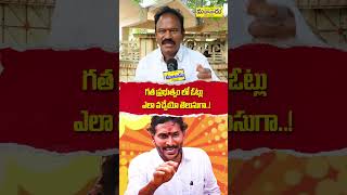 గత ప్రభుత్వం లో ఓట్లు ఎలా వచ్చేయో తెలుసుగా..! | TDP vs YCP | Public Fire On YS Jagan | #shorts #yt