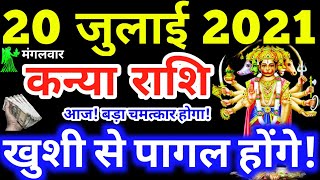 Kanya Rashi 20 July 2021 | Aaj Ka Kanya Rashifal | Kanya Rashifal 20 July 2021 | Virgo Horoscope