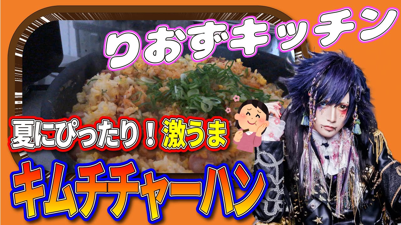 激うま！キムチチャーハン作ったよ！【りおずキッチン】