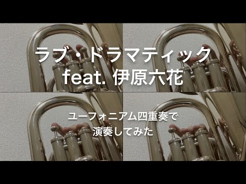 ラブ・ドラマティック feat. 伊原六花【演奏してみた】