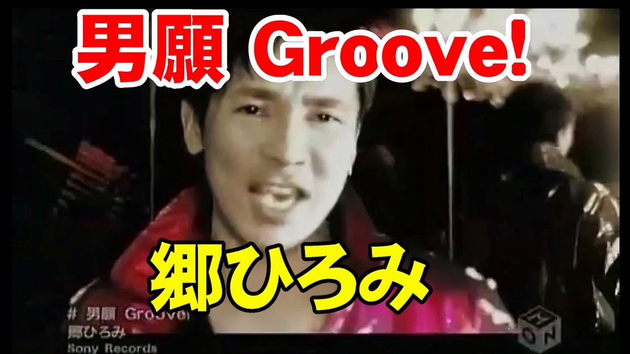 男願 Groove！