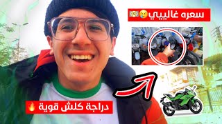 اشتريت دراجة 🔥🛵سعره مليونين جبلية بوكسر 2023 زيرو لصديقي ولكن شوفو شصار!!😳💔(صدمة)