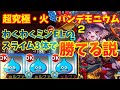 【モンスト】わくわくミンELのスライムなら3体入りでパンデモニウム勝てる説!【超究極・彩・火】【ちはや】【ゆっくり実況】