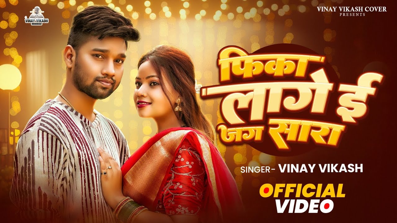 Video Song | Fika Laage E Jag Sara | Vinay Vikash Cover | Bhojpuri Cover Song | Trending Song