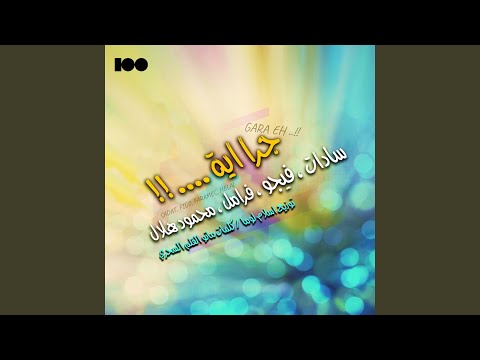 جرا اية Feat فيجو فرامل محمود هلال