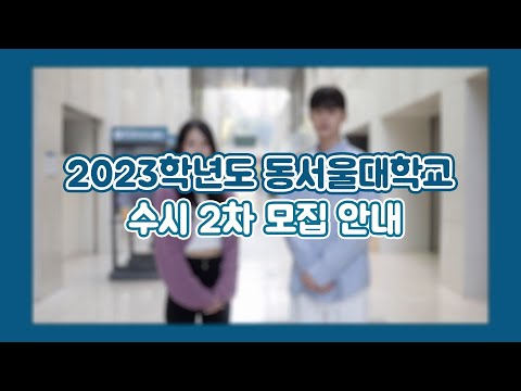 2023] 동서울대학교 Dongseouluniversity L 2023 수시 2차 모집 안내 - Youtube