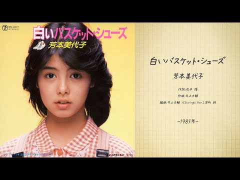 芳本美代子「BAD BOY…」 - YouTube
