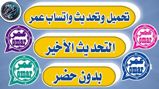 تحميل وتحديث جميع نسخ واتساب عمر الوردي عمر الأزرق عمر العنابي عمر الاخضر