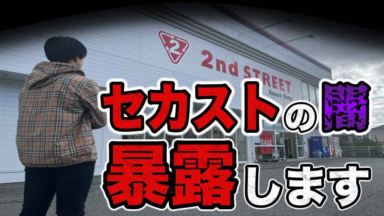 プロせどらーがセカストの闇暴露します【買取査定・リサイクルショップ・せどり】