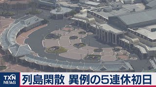 連休始まるも　列島閑散