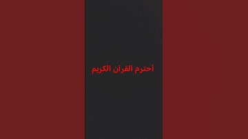 أحترم القرآن الكريم #minecraft #اهميه #اكسبلور #ماين_كرافت #قرآن #العاب #gaming