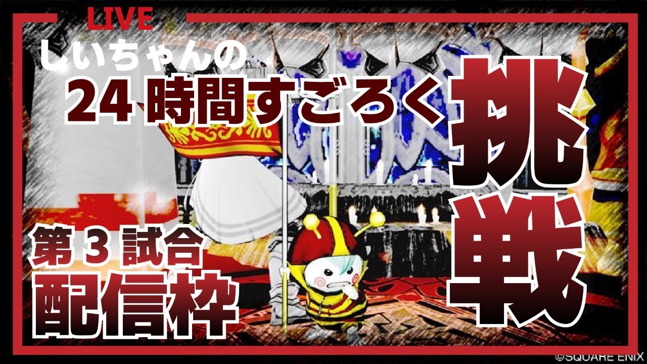 ドラクエ10 しいちゃん24時間すごろく 第3戦目配信枠 金策 Youtube ドラクエ10 しいちゃん24時間すごろく 第3戦目配信枠 金策 Youtube