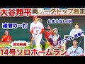 【驚愕生映像】大谷翔平確信の両リーグトップ独走の14号ソロホームラン！3試合連続で目撃した特大アーチ！SHOHEI OHTANIの歴史的瞬間の目撃者に！ANGELS VS INDIANS