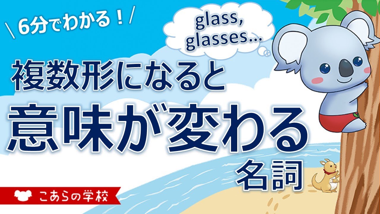 複数形になると意味が変わる名詞 英語のニュアンス図鑑１ １０ Youtube