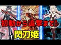 【#遊戯王】決闘者に愛され続ける環境テーマ『閃刀姫』対戦動画!【#デュエダン】