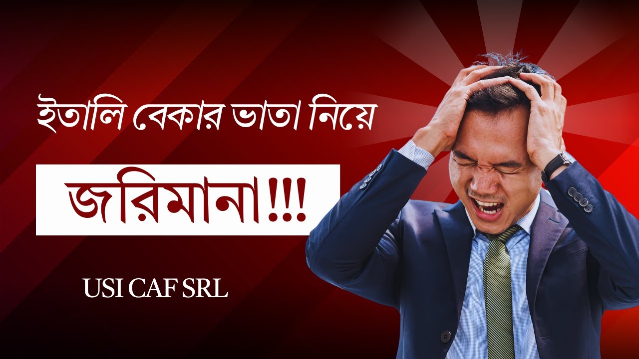 ইতালিতে বেকার ভাতা নিলে কেন জরিমানা আসে? USI CAF SRL