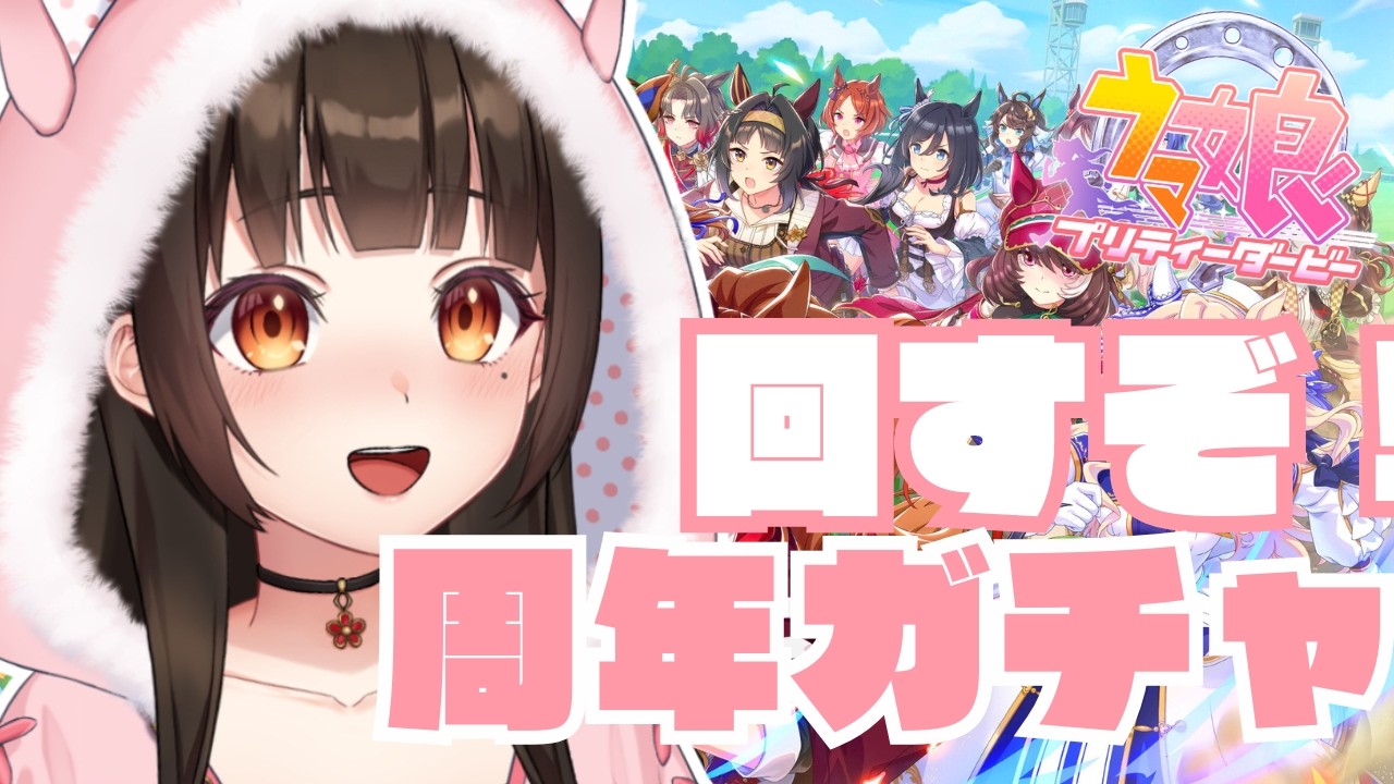 【 不定期開催 】今更始めるウマ娘🔰5周年のｶﾞﾁｬを引きます.ᐟ【茶村椿/Tsubaki-Samura】