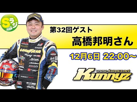 Sラジ】 第32回ゲスト 高橋邦明さん 2014年D1シリーズチャンピオン 今