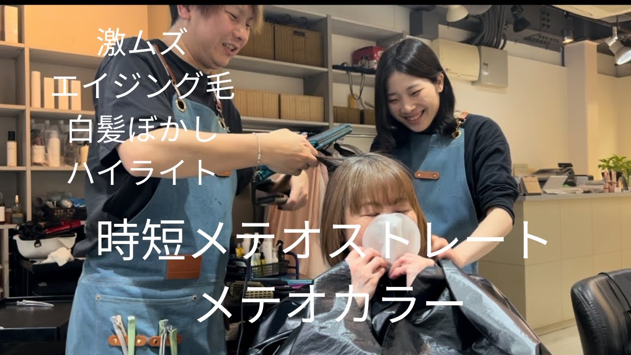 【今日人生を変える】人生初のストレート 時短メテオストレート  メテオカラー#メテオストレート #メテオカラー #大阪美容室 #長門政和