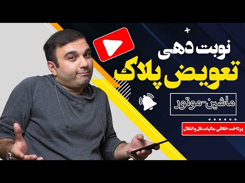 صفر تا صد نوبت دهی تعویض پلاک خودرو و موتور 