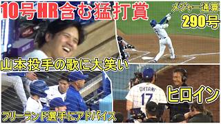 大谷翔平　10シリ ♢10号HRを含む猛打賞♢【大谷翔平選手】対フィラデルフィア