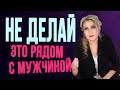 Правила в отношениях. Что женщина не должна делать рядом со своим мужчиной?