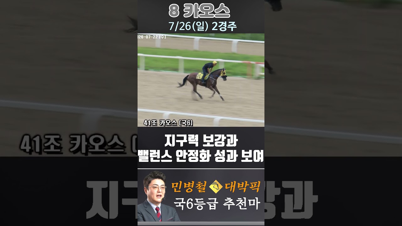 [서울 경마] 민병철 대박픽 2026년 7월 26일 일요 2R 추천마3 #한국마사회 #horse #하이라이트 #automobile #경마#smartphone#뉴스#게임#riding