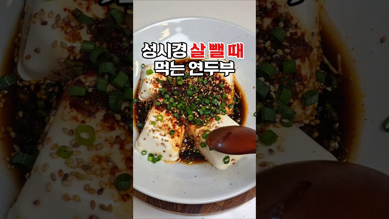 성시경 살 뺄 때 먹는 연두부 — 하누리홈쿡 레시피 썸네일