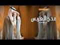 شيلة مدح العريس بدون اسم      شيلة تباريك للعريس حماسيه    شيلة تهنئة العريس بدون اسم نجومي