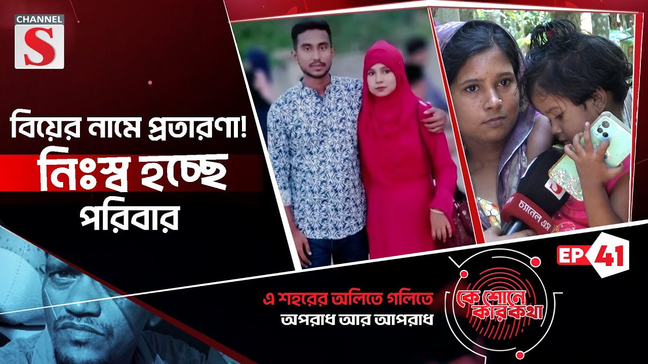 বিয়ের নামে প্রতারণা! নিঃস্ব হচ্ছে পরিবার  | Ke Sunee Ker Kotha | Eps_41 | Channel S