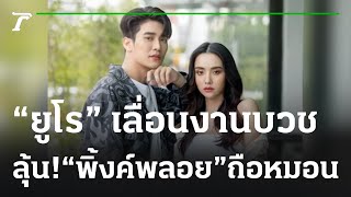 “ยูโร” เลื่อนงานบวช ลุ้น! “พิ้งค์พลอย” ถือหมอน | 18-01-66 | บันเทิงไทยรัฐ