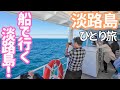 あの明石海峡大橋を…!? 600円で行ける非日常の日帰り島旅!船で行く淡路島!男ひとり旅VLOG