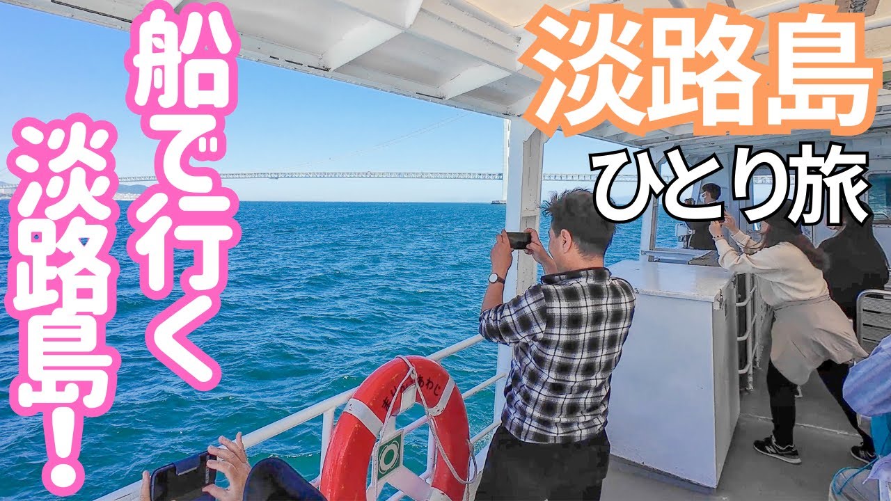 あの明石海峡大橋を…!? 600円で行ける非日常の日帰り島旅！船で行く淡路島！男ひとり旅VLOG