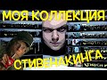 МОЯ КОЛЛЕКЦИЯ СТИВЕНА КИНГА | КРАТКИЙ ГИД | ЧАСТЬ 1