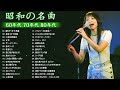 涙が出るほど懐かしい心に残る名曲🎶 懐かしい歌謡曲 高音質 年代順 1960〜2024 🎵フォークソング 60年代 70年代 80年代