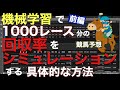 【第10回・前編】競馬予想AIの回収率をシミュレーションする方法〜前編〜【Python】