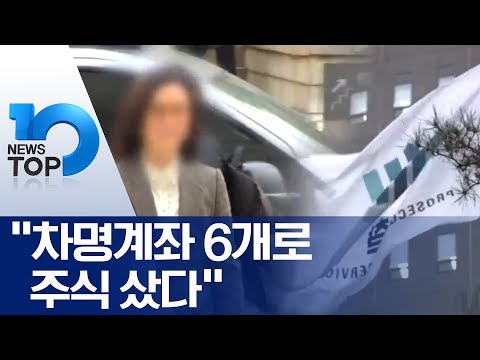 “<strong>차명계좌</strong> 6개로 주식 샀다”
