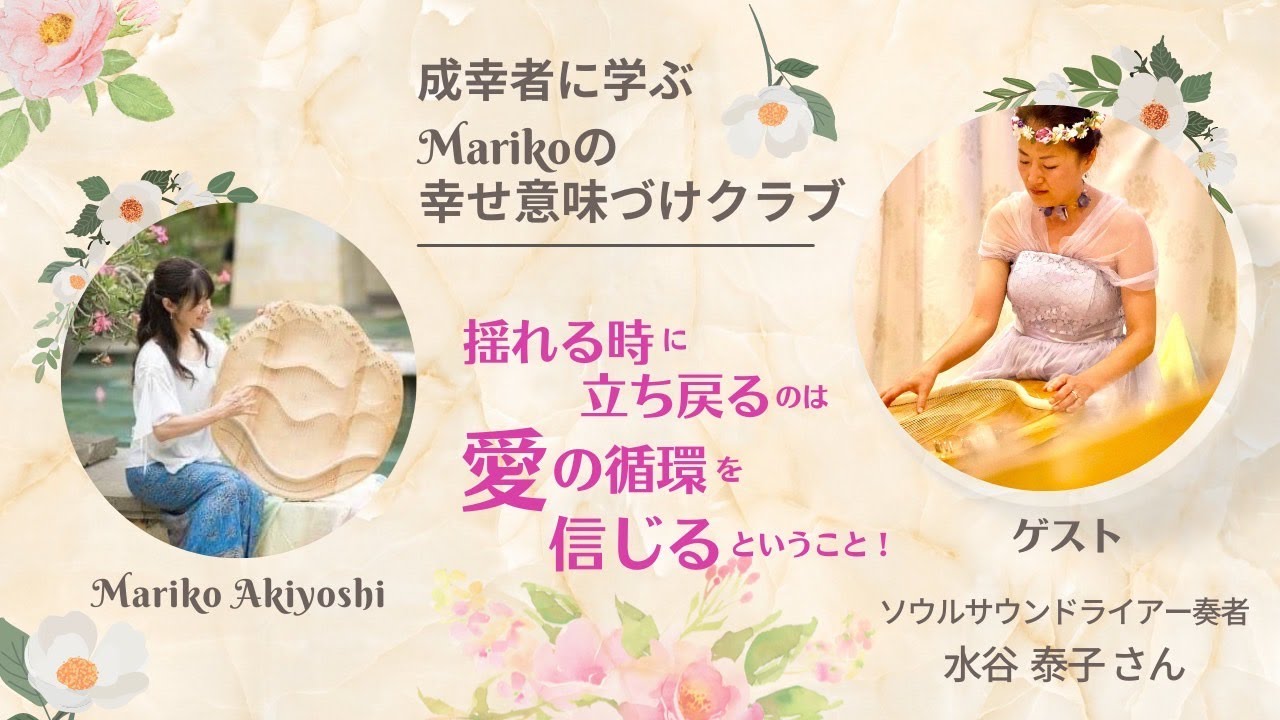 秋吉まり子の🌈幸せ意味付けクラブ🌈vol.2ゲスト：水谷泰子さん - YouTube