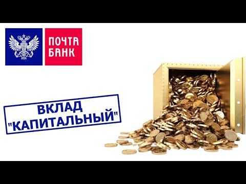 Вклад "Капитальный" от Почта Банка. Обзор условий