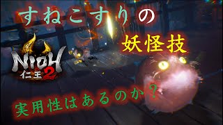 仁王2 マイナーな妖怪技に実用性はあるのか すねこすり Youtube